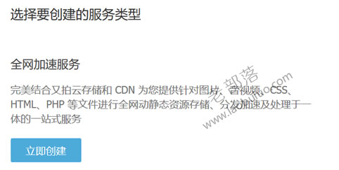 又拍云创建全网加速服务