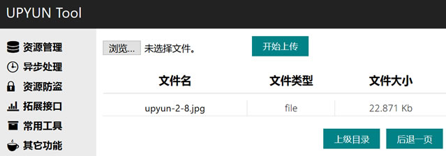又拍云WEB管理工具