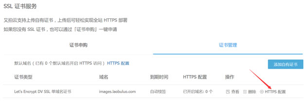又拍云绑定Let's Encrypt证书