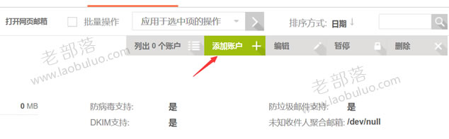 VestaCP添加邮箱账户