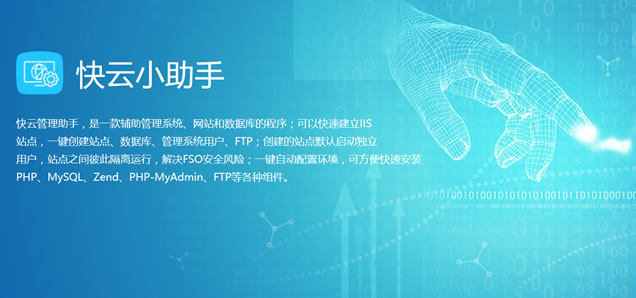 快云小助手在Windows VPS/服务器架设Web网站环境-老部落