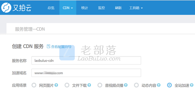 创建又拍云CDN加速服务