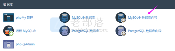 cPanel创建MySQL数据库