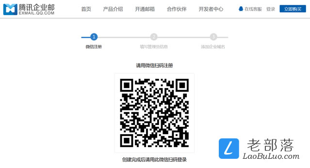 腾讯企业邮箱申请过程