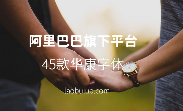 华康字体