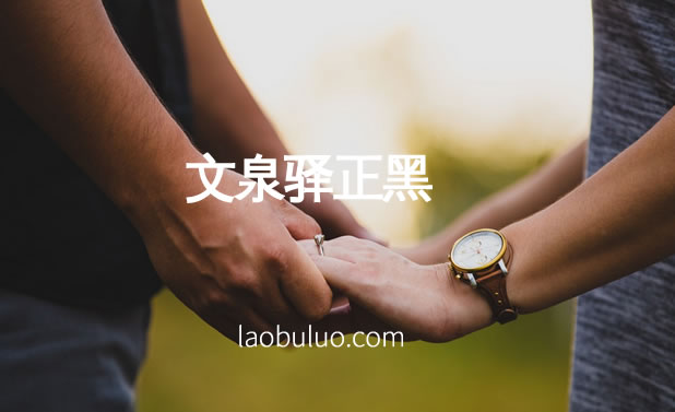 文泉驿字体