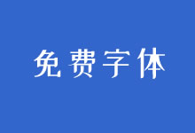 盘点我们可以免费商用的7款字体 不用担心字体版权-老部落