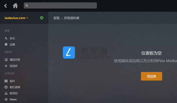 Plex安装完毕