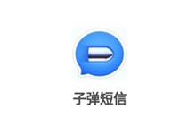 子弹短信 - 升级版手机短信功能 无法取代微信-老部落