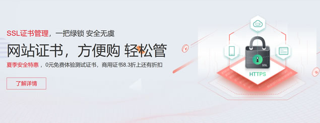 华为免费SSL