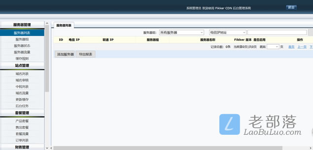 Fikker CDN主控管理