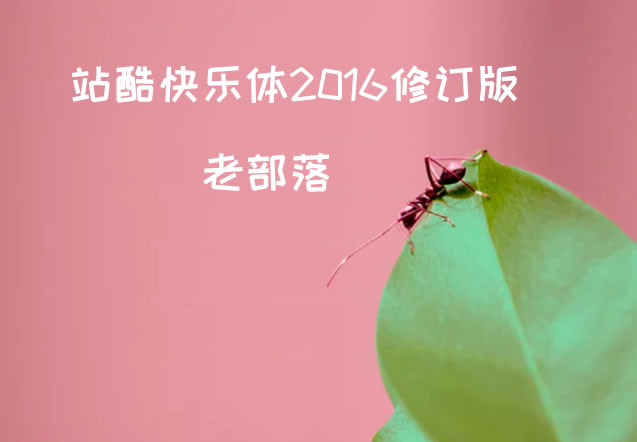 站库快乐体修订版