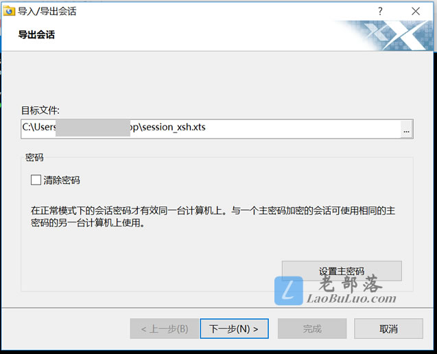 从XShell5导出旧数据