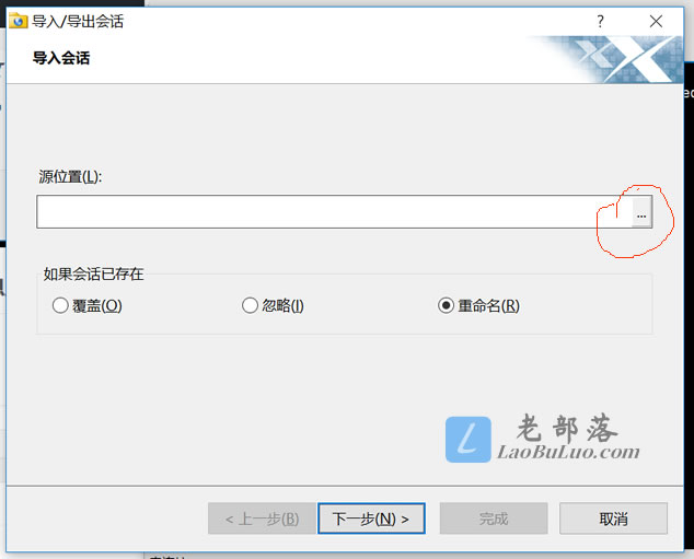 导入账户信息至XShell6中