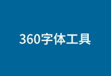 应对方正字体版权问题 360推出查字体版权工具-老部落