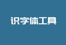 5个实用图片中识别字体的工具 检测是否有商用版权字体-老部落