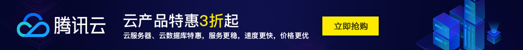 腾讯云优惠汇总