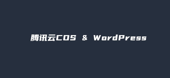 WPCOS - WordPress图片文件同步腾讯云COS对象云存储插件