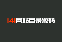 基于35DIR完善版网站分类目录源码 适合行业/个人网站目录-老部落