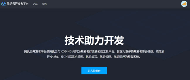 腾讯开发者平台