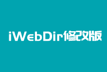 基于iWebDir网站目录源码修改版 适合综合类网站目录-老部落