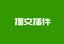 记录如何提交WordPress插件到WordPress官方插件平台流程-老部落