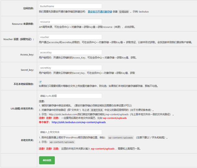 WPKuaiYun插件设置参数