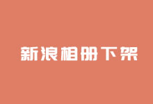 继网易相册关闭之后新浪博客相册功能也将下线-老部落