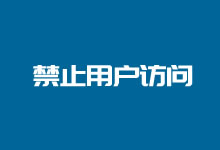 外贸网站设置禁止屏蔽国内IP地址访问 Apache/Nginx环境-老部落