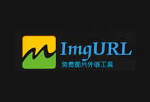 利用ImgURL程序自建网站图床存储 可绑定外部存储-老部落