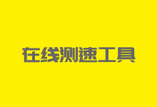 8个实用的在线检测外贸网站测速工具 外贸SEO推广必备工具-老部落