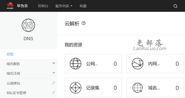 华为云免费DNS解析服务