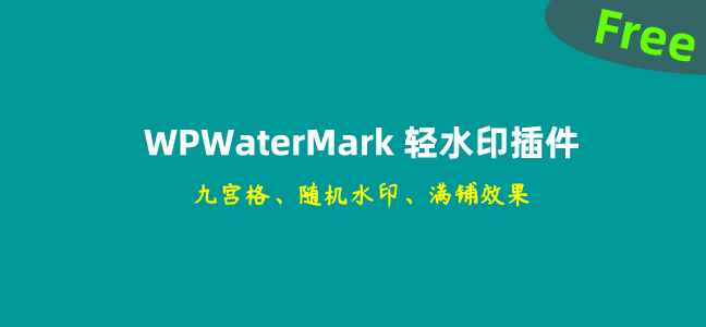 WordPress WPWaterMark轻水印插件 三种水印模式超强防盗