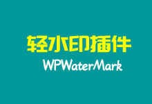 WordPress WPWaterMark轻水印插件 三种水印模式超强防盗-老部落