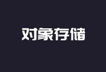 8个免费对象存储空间云存储服务对比及选择建议-老部落