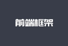 8个常用的WEB开发前端框架 提高项目前端开发效率-老部落
