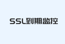 8个免费SSL证书监控到期提供工具网站 保证SSL及时续约-老部落