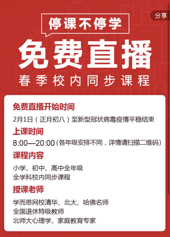 2020在线直播网课平台竞争 学而思/猿辅导/松鼠AI等提供免费课堂