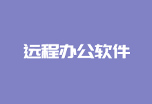 盘点8款远程办公软件 - 文档编辑协作/语音视频会议/项目进度管理-老部落