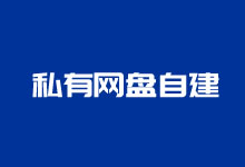 5款免费开源自建私人云盘程序 实现网盘自建数据自我掌控-老部落
