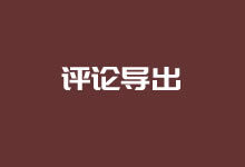 利用Commenter Emails插件快速导出WordPress用户邮箱信息-老部落