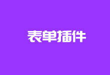 Contact Form 7 - 优秀的WordPress自定义表单插件工具-老部落