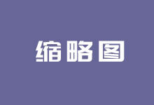 WP Random Post Thumbnails – 利用插件快速设置WordPress略图-老部落