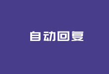 WordPress 代码实现用户评论留言自动邮件提醒-老部落