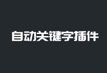 WordPress自动关键字插件快速/自动部署标签TAGS-老部落
