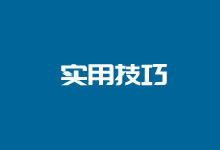 无需插件快速实现WordPress相关文章调用方法-老部落