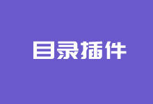 WordPress 代码实现文章目录效果 自定义漂浮位置-老部落