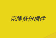 利用WordPress Clone插件进行网站快速备份和搬家-老部落