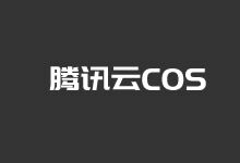 腾讯云对象存储自定义域名/安装SSL证书/开启CDN加速方法-老部落