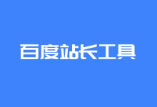 实战给我们的WordPress站点添加百度站长工具代码方法-老部落